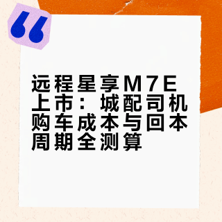 远程星享M7E上市：城配司机购车成本与回本周期全测算
