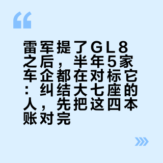 雷军提了GL8之后，半年5家车企都在对标它：纠结大七座的人，先把这四本账对完