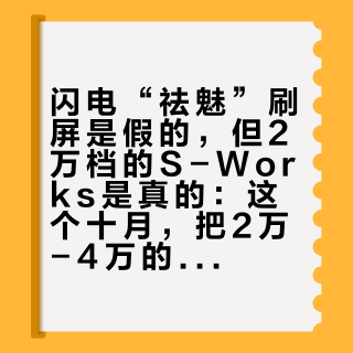 闪电“祛魅”刷屏是假的，但2万档的S-Works是真的：这个十月，把2万-4万的预算这么分