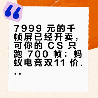7999 元的千帧屏已经开卖，可你的 CS 只跑 700 帧：蚂蚁电竞双11 价格阶梯，先查主机再下单