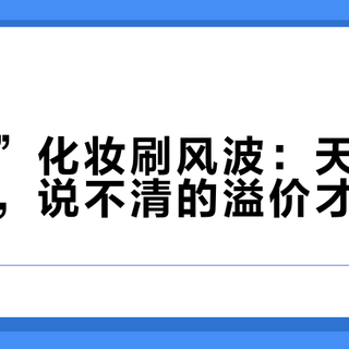 “玉毛”化妆刷风波：天然材质有实力，说不清的溢价才是噱头