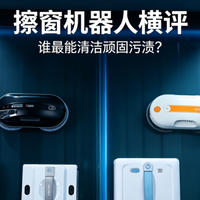 自动擦玻璃器哪个牌子好？十大公认最好的擦窗器测评PK