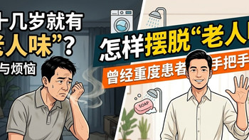 四十几岁就有老人味？是不洗澡的锅，还是吃得太油腻？怎样摆脱老人味，曾经重度老人味患者手把手教你
