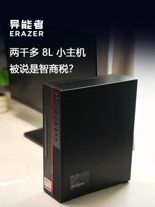 两千多 8L 小主机，被说是智商税？