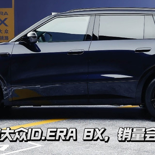 20.68万起的大众ID.ERA 8X，终于学会低头了，800V混动
