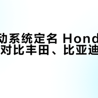 本田混动系统定名 Honda Hybrid，对比丰田、比亚迪，谁更香？