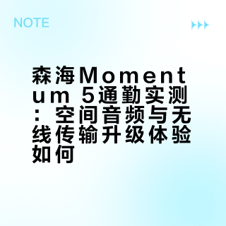 森海Momentum 5通勤实测：空间音频与无线传输升级体验如何？