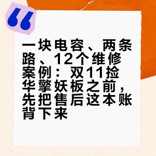 一块电容、两条路、12个维修案例:双11捡华擎妖板之前,先把售后这本账背下来