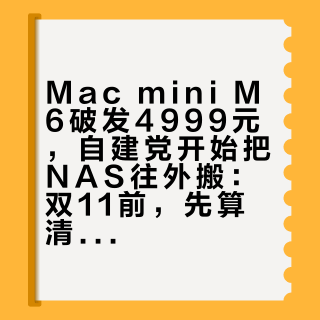 Mac mini M6破发4999元，自建党开始把NAS往外搬：双11前，先算清这3笔账再动手