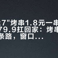 盒马"逢7"烤串1.8元一串，山姆大油边79.9扛回家：烤串自由的第三条路，窗口是10月17日