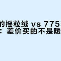 169元的摇粒绒 vs 775元的Alpha绒：差价买的不是暖，是不闷汗