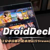 告别串流！DroidDeck让手机直接运行Steam游戏