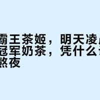 今天点霸王茶姬，明天凌晨才到：一杯冠军奶茶，凭什么让年轻人集体熬夜