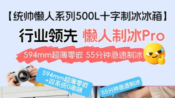 入手统帅 500L 十字零嵌冰箱一月体验，自动制冰 + 双循环真香！