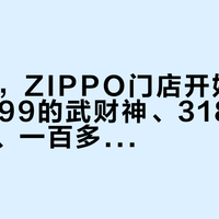 双11前，ZIPPO门店开始卖"运气"：399的武财神、318的竞拍貔貅、一百多的生肖机，四类"好运供给"混在一起卖，我把账排完你再掏