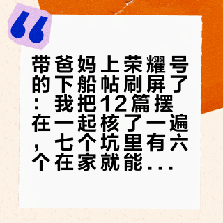 带爸妈上荣耀号的下船帖刷屏了：我把12篇摆在一起核了一遍，七个坑里有六个在家就能避开
