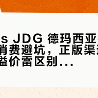 BFX vs JDG 德玛西亚杯开赛：周边消费避坑，正版渠道认准两条、溢价雷区别踩