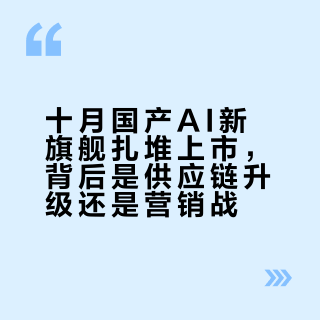 十月国产AI新旗舰扎堆上市，背后是供应链升级还是营销战？