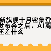国产AI新旗舰十月密集登场：11天五场发布会之后，AI离“换机理由”还差什么