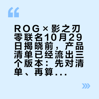 ROG×影之刃零联名10月29日揭晓前，产品清单已经流出三个版本：先对清单、再算价差，才谈烧信仰