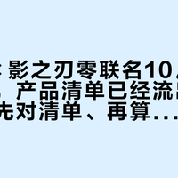 ROG×影之刃零联名10月29日揭晓前，产品清单已经流出三个版本：先对清单、再算价差，才谈烧信仰