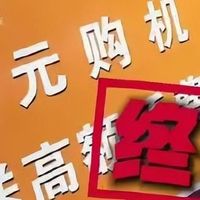 0元购机，3家运营商，1天叫停：免费的东西果然最贵