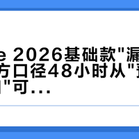 Kindle 2026基础款"漏光"风波：官方口径48小时从"预期现象"改口"可以换新"——先分清两种漏光，再决定退还是留