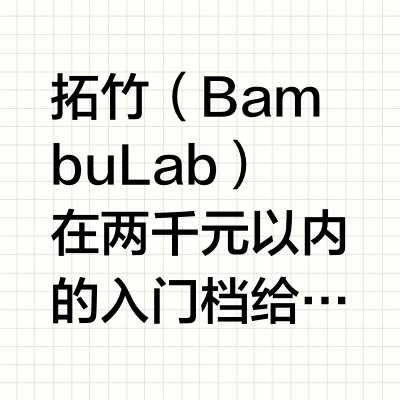 预算两千以内，新手入门3D打印机怎么选？