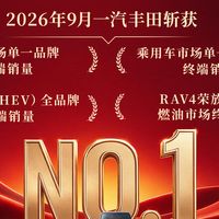 一汽丰田9月销量揽获 四个“第一”，一个“唯一”