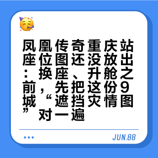 凤凰传奇重庆站座位图还没放出：换座、升舱之前，先把这份9城“遮挡灾情图”对一遍