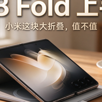 小米18 Fold上手：折叠屏当主力机，值不值12999