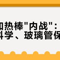 入秋加热棒"内战"：变频是伪科学、玻璃管保真？看完2026年这波避雷帖，只剩一个共识