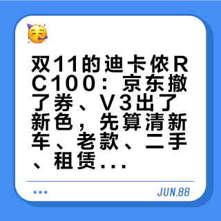 双11的迪卡侬RC100：京东撤了券、V3出了新色，先算清新车、老款、二手、租赁四笔账再付钱