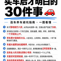 买车后才明白的30件事 🚗选车养车避坑指南，一图看懂！