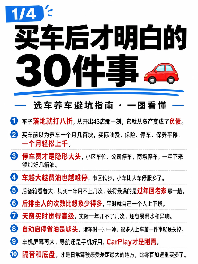 买车后才明白的30件事 🚗选车养车避坑指南，一图看懂！