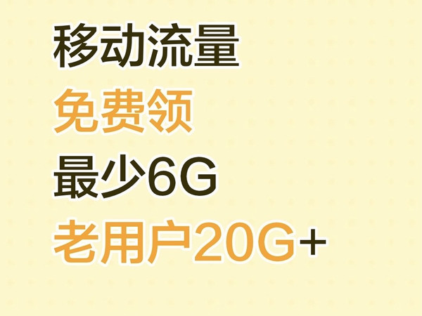 移动流量免费领：最少6G！老用户20G+，超出流量不收费，只降速