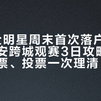 CBA全明星周末首次落户西北地区！西安跨城观赛3日攻略：场馆、开票、投票一次理清