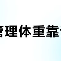 AI管理体重靠谱吗？靠谱的是记录，不靠谱的是“替你判断”