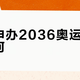 印度申办2036奥运会胜算几何？历届申奥数据与规则全解析