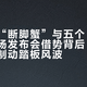 陈峰的“断脚蟹”与五个“说不”：一场发布会借势背后，仍待定论的制动踏板风波