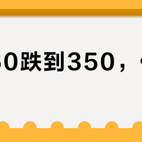 特曲60跌到350，值得抢吗？