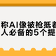 马斯克称AI像被枪抵着脑袋，打工人必备的5个提效神器