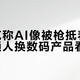 马斯克称AI像被枪抵着脑袋，普通人换数码产品看什么？