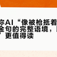 马斯克称AI“像被枪抵着脑袋”：热搜金句的完整语境，比“报复人类”更值得读