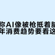 马斯克称AI像被枪抵着脑袋，未来三年消费趋势要看这三条线