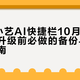 鸿蒙7小艺AI快捷栏10月底推送避坑：升级前必做的备份与机型适配指南