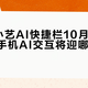 鸿蒙7小艺AI快捷栏10月底分批推送，手机AI交互将迎哪些新变革？