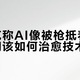 马斯克称AI像被枪抵着脑袋，我们该如何治愈技术焦虑？