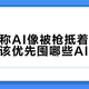 马斯克称AI像被枪抵着脑袋，普通人该优先囤哪些AI技能？