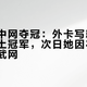 郑钦文中网夺冠：外卡写就20年首个本土冠军，次日她因右肩伤势退出武网